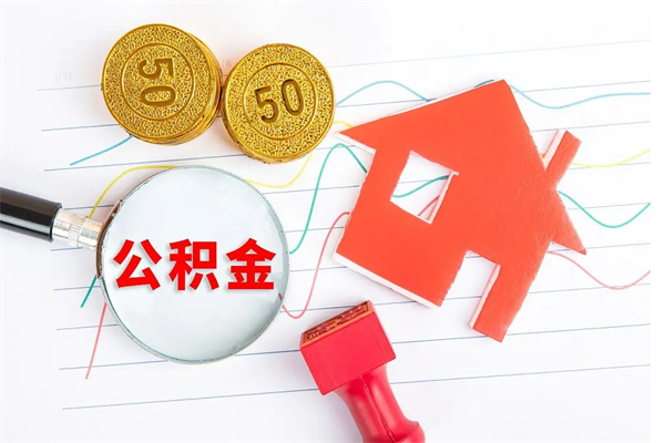 温岭贵阳公积金怎么提取出来（贵阳的公积金怎么提取）