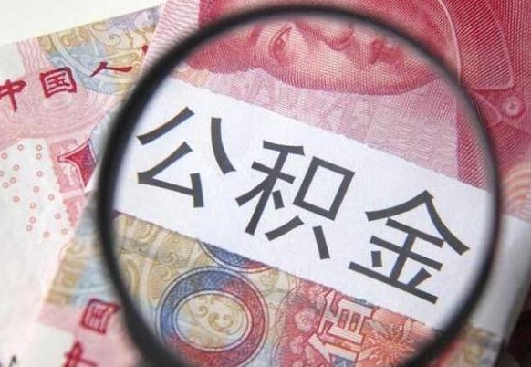 温岭吉安住房公积金怎么提取（吉安县公积金提取规则）