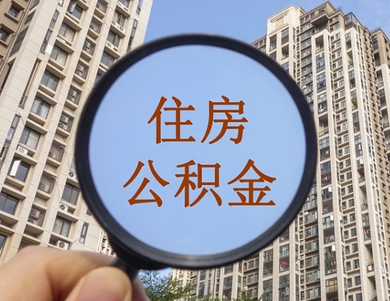 温岭怎么把封存的住房公积金取出来（怎样取出封存状态的公积金）